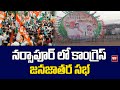 నర్సాపూర్ లో కాంగ్రెస్ జనజాతర సభ | Congress Janajatara Sabha in Narsapur | 99tv