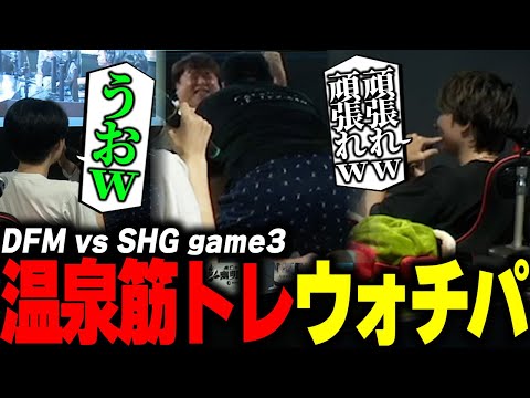 湯けむりらいじんたちとみる LCP2025 Season Finals DFM vs SHG game2
