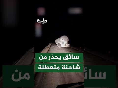 سائق يحذر من شاحنة متعطلة منذ عدة أيام في الطريق السريع شاغلة لنصف الشارع
