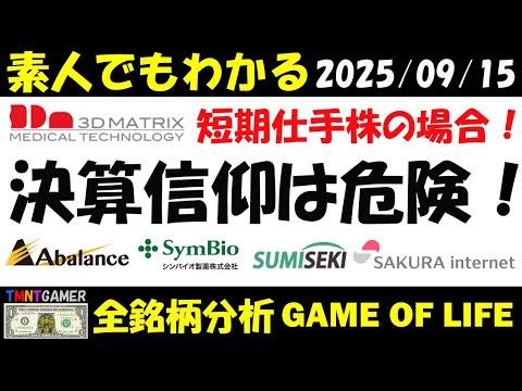 【全銘柄分析】7777 スリー・ディー・マトリックス！短期仕手株になった場合！決算信仰は危険！Abalance！シンバイオ製薬！住石ホールディングス！さくらインターネット！【20250915】