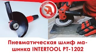 Угловая шлифмашина пневматическая INTERTOOL PT-1202