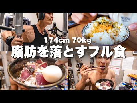 【減量フル食】脂肪を落とす1日の食事と胸トレーニングの日！