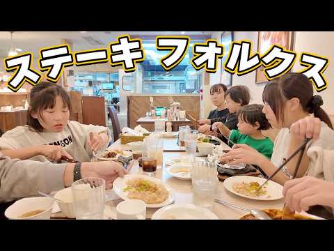 【爆食】ステーキハウスで大盛り上がり！大家族の外食リアル密着🍽