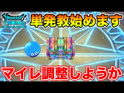 【ドラクエウォーク】そろそろマイレージ調整で単発勝負!! ランプ千里行周回!!【DQW】