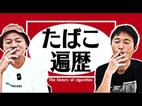 【喫煙】カミナリのタバコ遍歴を振り返ろう!【思い出】