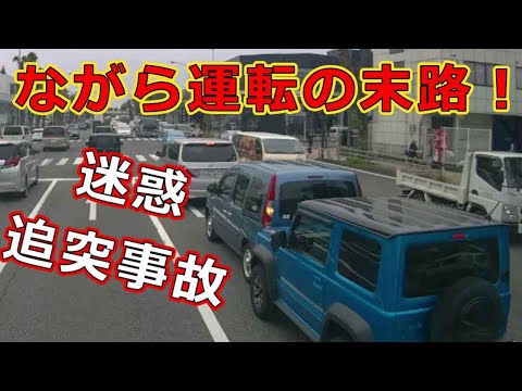 迷惑運転者たち No.2263 ながら運転の末路!・・迷惑 追突事故!・・【危険運転】【ドラレコ】【事故】【迷惑】【煽り】