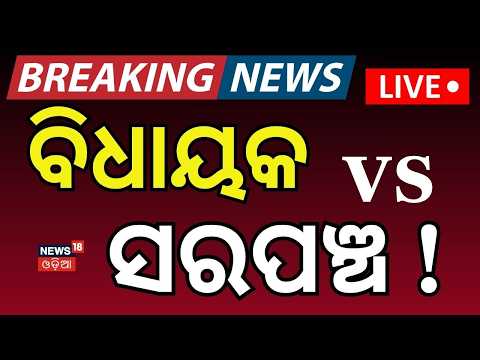 ପଞ୍ଚାୟତ ବୈଠକରେ ବଡ଼ ହଙ୍ଗାମା ! Asika Panchayat Samiti Meeting Live | Ganjam | MLA Vs Sarapancha