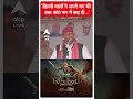 Election 2024:दिल्ली वालों ने अपने मन की बात 400 पार में कह दी...- Akhilesh Yadav |#abpnewsshorts  - 01:00 min - News - Video