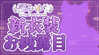【#都みゆり新衣装】清楚でカッコイイお姉ちゃんは好きですか？【Vtuber 都みゆり】#みゆり出陣