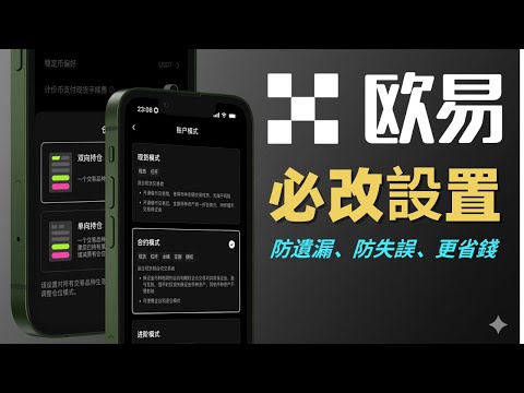 欧易App 五大必改设置，这些默认设置必须要修改！唤醒合约救命提醒、更省钱、下单防失误 #欧易app #欧易app简体中文
