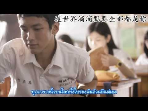 那些年ในปีนั้น | 柯震東Kaiko | Ost.You are the apple of my eyes