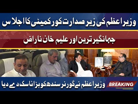 Siyasi Halchal! PM Imran Khan chairs PTI core committee meeting | Dunya News