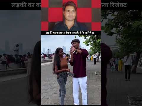 लड़की को उसके रंग की वजह से रिजेक्ट कर दिया 😔💔#StopColorShaming #BeautifulHeart #EmotionalReel