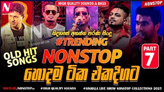 2025 New Sinhala Live Show Trending Nonstop Part 07 | Old Songs Nonstop | 2025 Trending Nonstop Live