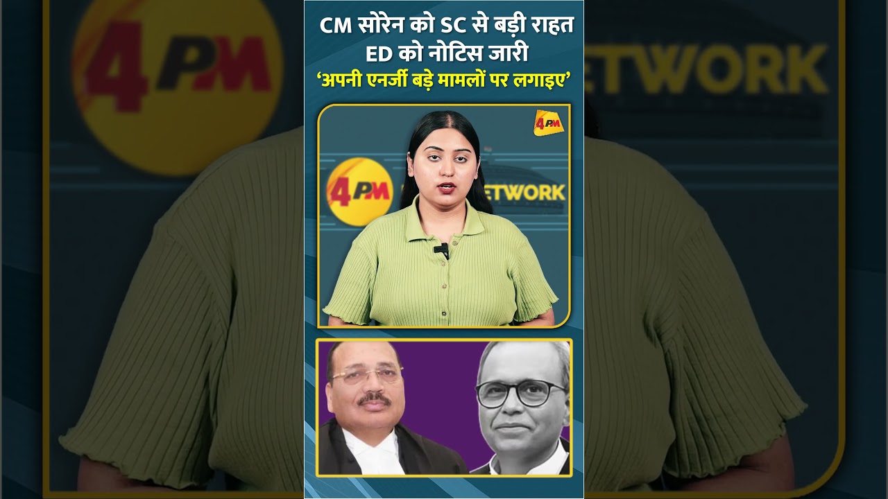 CM सोरेन को SC से बड़ी राहत ED को नोटिस जारी ‘अपनी एनर्जी बड़े मामलों पर लगाइए’ #shorts #short