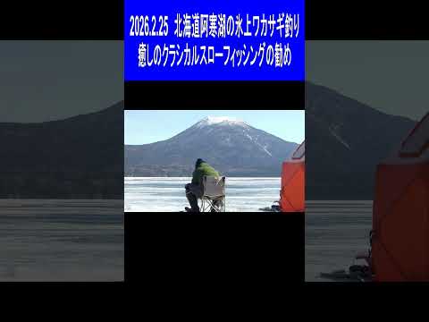 2026.2.25　電動リールを使わないあじのあるワカサギ釣り　クラシカルスローフィッシングの勧め　北海道阿寒湖のワカサギ釣り