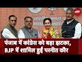 Lok Sabha Elections 2024: Preneet Kaur ने छोड़ा Congress का साथ, BJP में हुईं शामिल