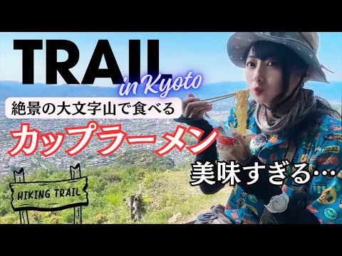 【京都絶景トレイル】大文字山で食べるカップ麺が最高すぎた