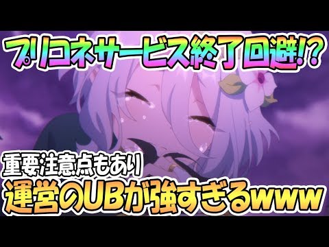 【プリコネR】サービス終了回避！？ｗｗ運営から強力なユニオンバーストが撃たれた【プリンセスコネクト！Re:Dive / Princess Connect / 実況】