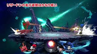 【テクニック】リザードンの走行中の姿勢はかなり低い【スマブラSP】【小ネタ】