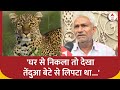 Delhi: जब बेटे पर तेंदुए ने किया अटैक, पिता से जानिए कैसे बचाई जान | Leopard Attack
