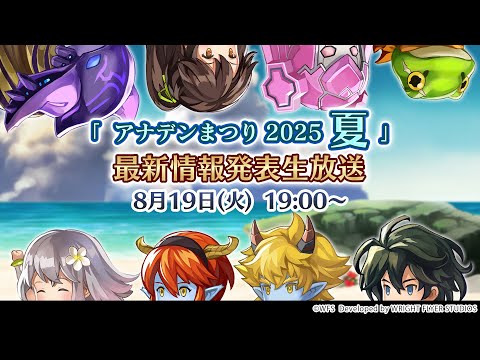「アナデンまつり2025夏」最新情報発表生放送