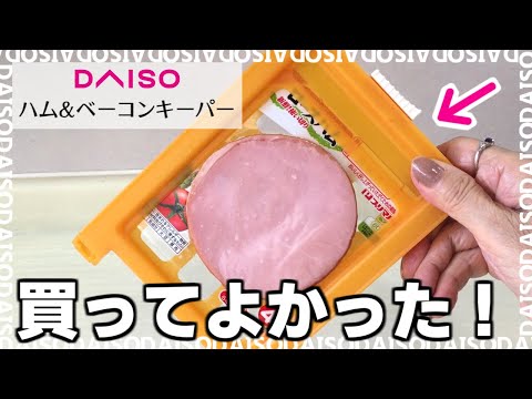 ダイソー「ハム&ベーコンキーパー」がおすすめ！冷蔵庫に立てて収納できる便利グッズ