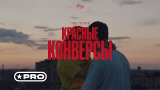 Глеб Петров — Красные конверсы