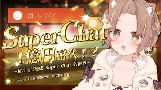 【SC 1億円耐久】先享受世界，目標1E絕不妥協【#杏仁ミル 】