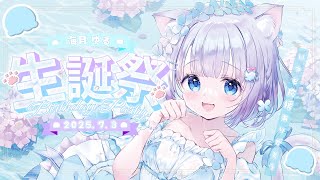 【Birthday Singing Stream🍰🎉】お誕生日会💐✧︎*。みんな出会ってくれてありがとう໒꒱·̩͙#海月ゆる生誕祭2025【