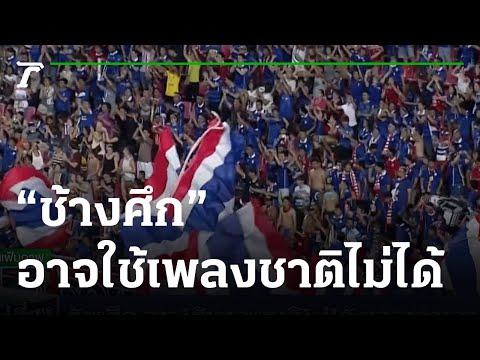 “ช้างศึก” อาจใช้เพลงชาติไม่ได้ ผลจากวาดา | 15-10-64 | เรื่องรอบขอบสนาม