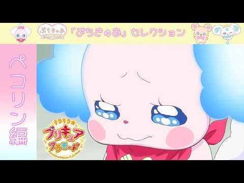 【ぺコリン編】『キラキラ☆プリキュアアラモード』第7話「ペコリン、ドーナツ作るペコ～！」