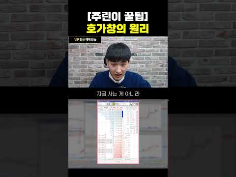 [주린이 꿀팁] 호가창의 원리