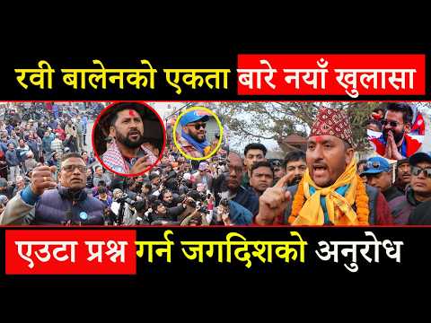 बालेन रवी अब संगै निस्किने, मुख्य मन्त्रि लाइ एउटा प्रश्न गर्न जगदीश खरेल को अनुरोध