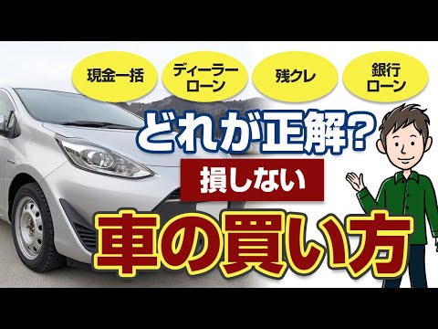 損しない車の買い方!ディーラーローン・残クレ・銀行ローン どれが正解?