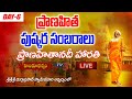 LIVE : ప్రాణహితానదీ హారతి | Day-6 | Sri Sri Sri Durga Prasad Swamiji | Hindu Dharmam LIVE