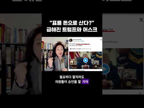 급해진 트럼프와 <strong>머스크</strong> #트럼프 #<strong>머스크</strong> #5천달러 #상원 #중간선거 #강혜신의오늘의미국
