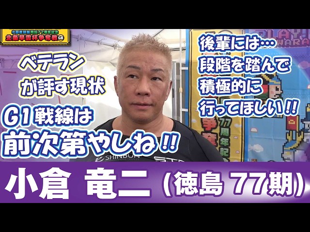 【小田原競輪GⅢ・北条早雲杯争奪戦/2026】小倉竜二 (徳島77期)ベテランが評す四国や自身の現状。