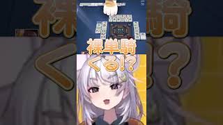 【麻雀】裸単騎したことないよ〜！