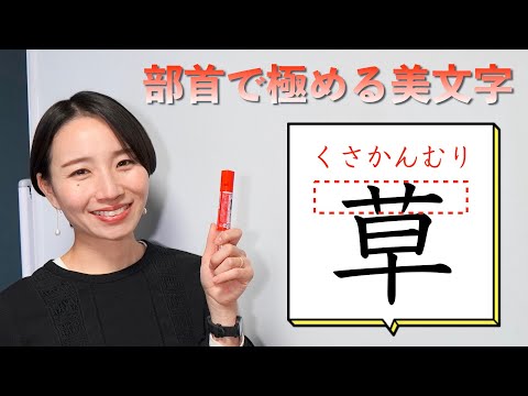 【部首で極める美文字】「くさかんむり」を美しく書くコツ part1