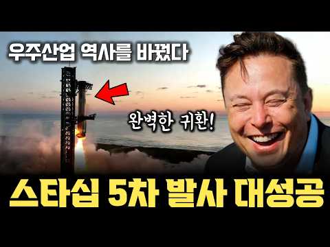 화성 갈 수 있겠네... SpaceX 스타십 5차 발사, 우주 산업의 역사적 기록, 대성공의 의미