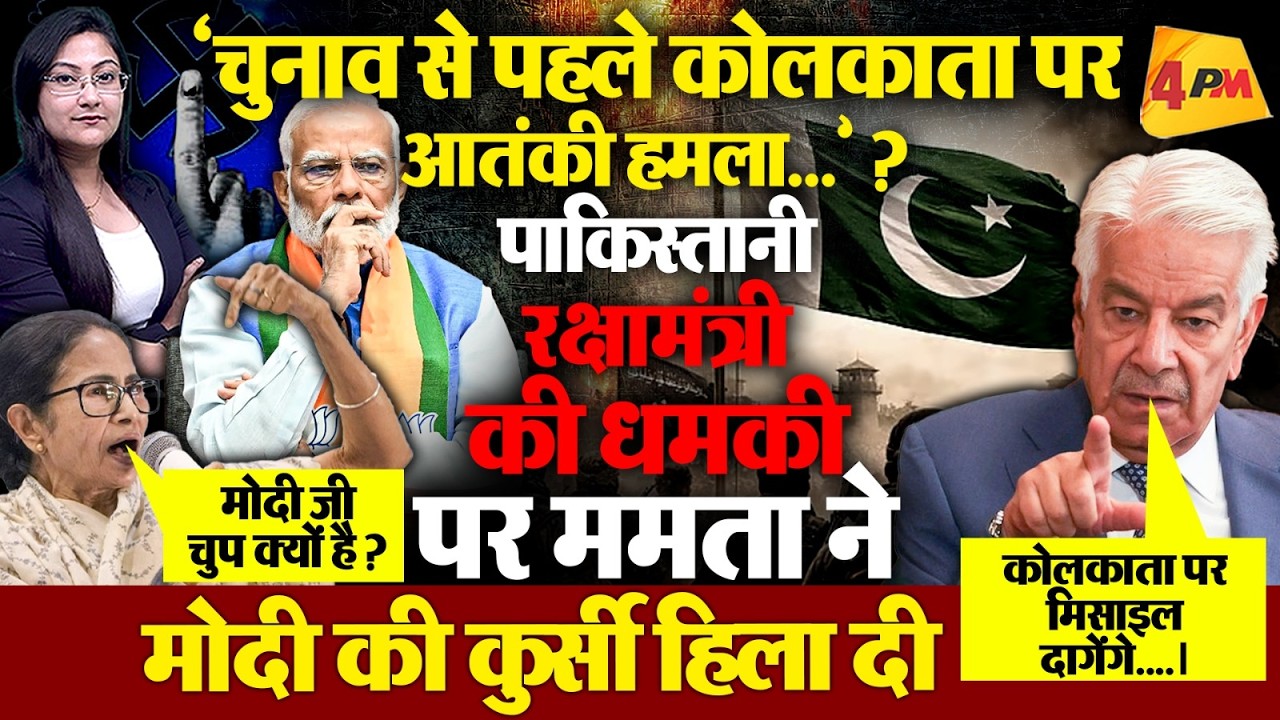 चुनाव से पहले कोलकाता पर आतंकी हमला ? PAK रक्षामंत्री की धमकी...