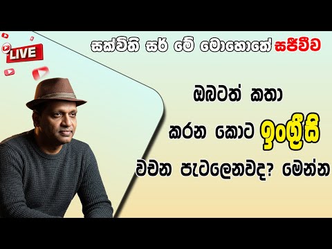 ඉංග්‍රීසි ටිකක් දන්නවා ඒත් කතා කරන්න බැරි හේතුව #sakvithi #English #grammar