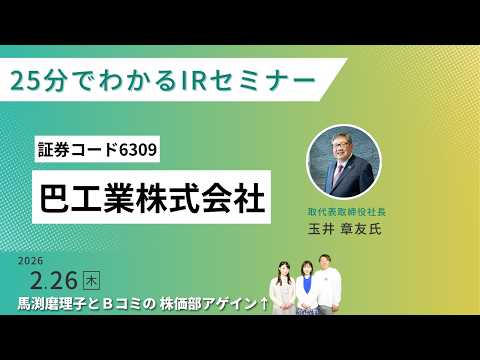 (6309)巴工業株式会社IRセミナー