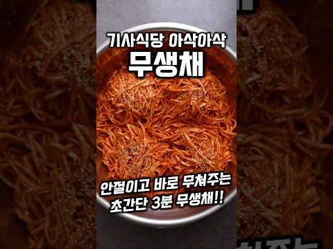 [⭐️20만⭐️] 기사식당 <strong>무생채</strong> #shrots