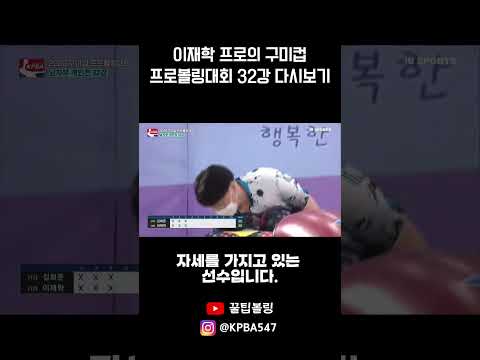 <strong>이재학</strong> 프로의 구미컵 프로볼링대회 32강 #볼링 #프로볼링 #이재학프로 #bowling