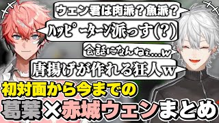 葛葉×赤城ウェンの初対面から今までの絡みまとめ　[葛葉/オリエンス/乾杯ニキ/KPニキ/にじさんじ/切り抜き]