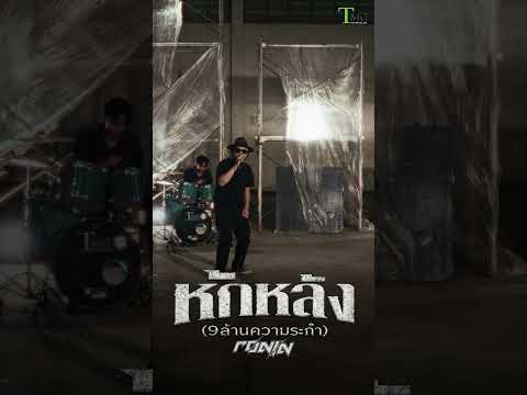 Ronin ขอฝากเพลงใหม่ด้วยนะพี่  #shorts
