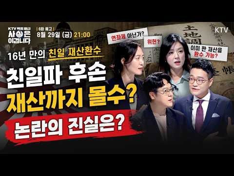 [예고] <strong>KTV</strong> 팩트 줌인, 사실은 이겁니다 "100년 지났는데 후손 재산도 뺏는다고?" 친일재산 환수 논란, 팩트는? | 8월 28일(금) 밤 9시 방송