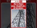 Viral Video : टॉवर पर बैठकर बनाया वीआईपी जोन, हो गया वायरल |#Tower #Drama #breakingnews #viralnews